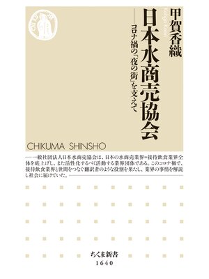 cover image of 日本水商売協会　──コロナ禍の「夜の街」を支えて
